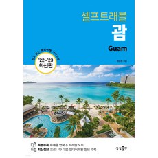 關島自助旅行(2022-2023)：值得信賴的海外旅遊指南, 想像出版, 鄭承元