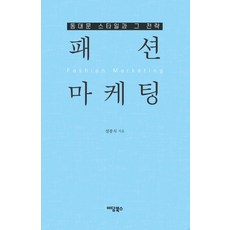 패션 마케팅:동대문 스타일과 그 전략, 설봉식, 이담북스