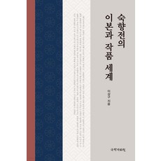 淑香傳的異本與作品世界, 世美, 李相九
