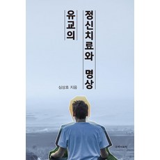 儒教的精神療法與冥想, Saemi, 沈相鎬