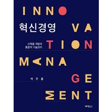 혁신경영 (신제품 개발과 통합적 기술관리), 박영사, 박주홍