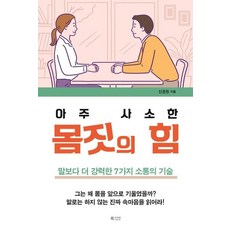 아주 사소한 몸짓의 힘 : 말보다 더 강력한 7가지 소통의 기술, 북카라반, 신경원