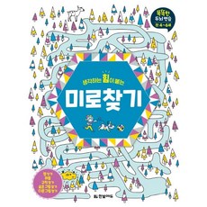 미로 찾기 - 똑똑한 두뇌연습 만4-6세, 한빛에듀