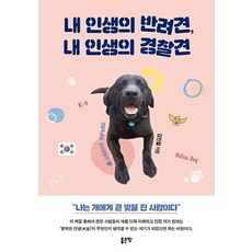 내 인생의 반려견 내 인생의 경찰견, 좋은땅, 김민철