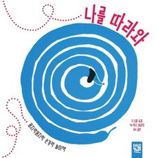 나를 따라와 : 꼼지락꼼지락 손가락 놀이책, 키즈엠