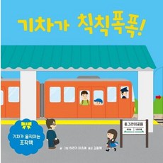 기차가 칙칙폭폭!:기차가 움직이는 조작책, 키즈엠