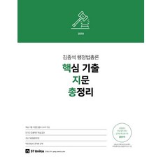 stunitas 金鍾碩 行政法總論 核心歷屆試題 總整理 (2018)