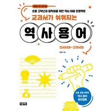 Souledyu 讓教科書變簡單的歷史用語： 史前時代~高麗時代： 為高年級小學生和國中生設計的歷史理解專案, 不適用, 鄭尚宇
