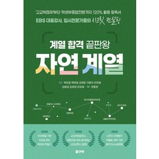 OnlyEdu 科系錄取終極版： 自然組, 朴相哲 白光一 金亨俊 李範錫 崔熙元 金弘謙 金在亨 張熙宰, 單品, 高中生