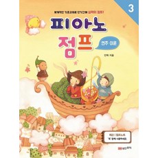 피아노 점프 : 연주 이론 3 - 체계적인 기초교재로 단기간에 실력이 점프!, 안혁, 성안뮤직