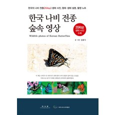 韓國蝴蝶全種森林影像, 金龍植, 光文閣