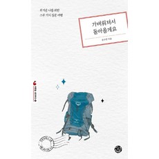 가벼워져서 돌아올게요:무거워진 나를 위한 스무 가지 질문여행, 씽크스마트, 송수연