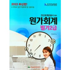 2022 원가회계 필기 2급:전산회계운용사 대비, 파스칼미디어