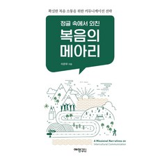 정글 속에서 외친복음의 메아리:확실한 복음 소통을 위한 커뮤니케이션 전략, 예영커뮤니케이션