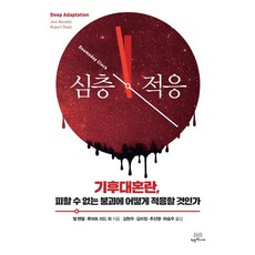 深度適應：氣候大混亂 如何適應無法避免的崩潰, 善良書店, 傑姆·本德爾 魯伯特·里德