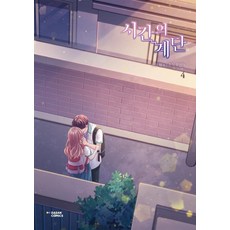 時間的階梯 4, 茶山漫畫(DASAN COMICS)