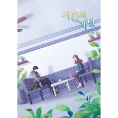 時間的階梯 5, 茶山漫畫(DASAN COMICS)
