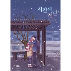 時間的階梯 6, 茶山漫畫(DASAN COMICS)