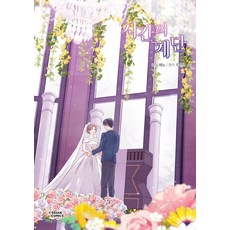 時間的階梯 7, 茶山漫畫(DASAN COMICS)