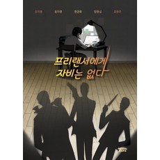 對自由工作者毫不留情, 夢實圖書, 姜知英 尹慈英 全建宇 鄭明燮 趙英珠