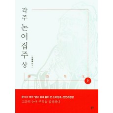 dypress 腳註 論語集註 (上) (全面修訂版), 文裕眞