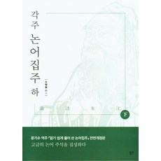 각주 논어 집주(하), 동연, 문유진