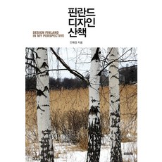 핀란드 디자인 산책, 안애경, 북커스