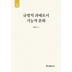 규범적 과제로서 기능적 분화, 경인문화사, 고봉진