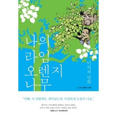 [鐵皮書]我的萊姆橘子樹, 錫鼓