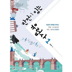 Dareun 有反轉的歐洲史 1 (打破偏見之牆), 權在元