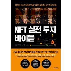TheBusinessBooksPublishing NFT實戰投資聖經：韓國代表性虛擬資產交易所'Bithumb'的NFT投資指南, Bithumb Korea C-Lab