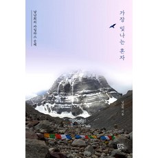 最閃耀的孤獨：南南熙的岡仁波齊朝聖, 心靈魔方, 南蘭熙