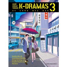 透過人氣電視劇學習韓語(Learn Korean Through K-Dramas) 3, 首爾Selection
