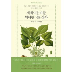 세계사를 바꾼 위대한 식물 상자:수많은 식물과 인간의 열망을 싣고 세계를 횡단한 워디언 케이스 이야기, 루크 키오, 푸른숲