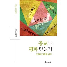 以宗教創造和平：跨越反日與嫌韓, 侍奉者們
