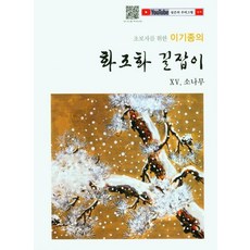 초보자를 위한 이기종의화조화 길잡이 15: 소나무, 서예문인화, 이기종