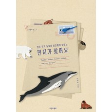 來自瀕臨絕種動物給人類的信, 李宰赫, 自然與生態