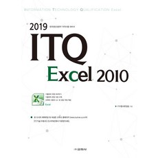 [교학사(컴퓨터)]2019 ITQ 엑셀 2010, 교학사(컴퓨터)