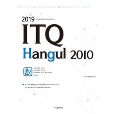 [교학사(컴퓨터)]2019 ITQ 한글 2010, 교학사(컴퓨터)