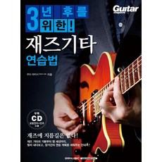 3년 후를 위한 재즈기타 연습법, SRM(SRmusic), 우다 타이시