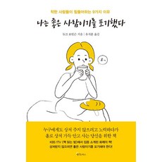 나는 좋은 사람이기를 포기했다, 메이트북스, 듀크 로빈슨