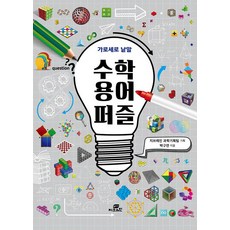 수학 용어 퍼즐, 지브레인, 박구연