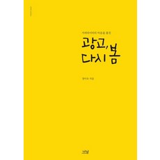 【Nanam】重看廣告：偷走文案的心－Nanam新書2022, Nanam, 鄭梨淑