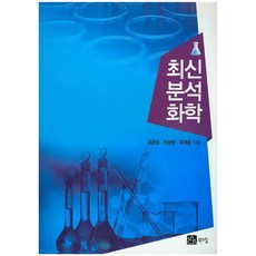최신 분석화학, 북스힐, 유은순차상원최재성