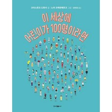 이 세상에 어린이가 100명이라면, 청어람아이