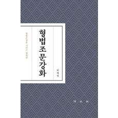 Bobmunsa 刑法條文強化 ： 法律文章論系列 刑法篇, 河泰榮