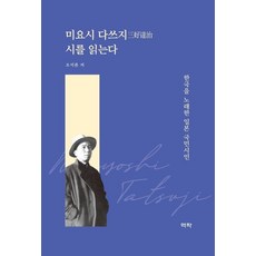 미요시 다쓰지 시를 읽는다 : 한국을 노래한 일본 국민시인, 역락, 오석륜