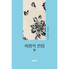 Thaehaksa 車範錫全集 9 ： 廣播劇, 車範錫