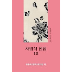 Thaehaksa 車凡錫全集 10 ： 舞蹈劇 / 唱劇 / 音樂劇 外, 車凡錫