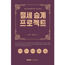 韓國 SAMIL 節稅繼承計畫： 給準顧問的基礎入門書, 朱仁圭尹相哲